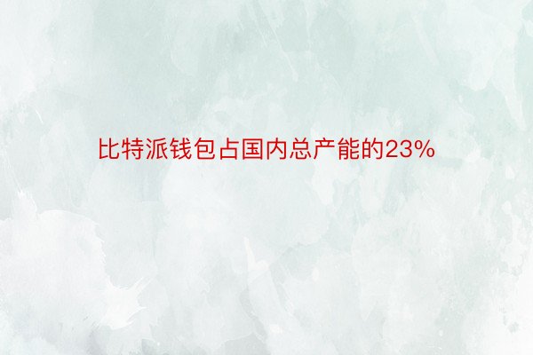 比特派钱包占国内总产能的23%