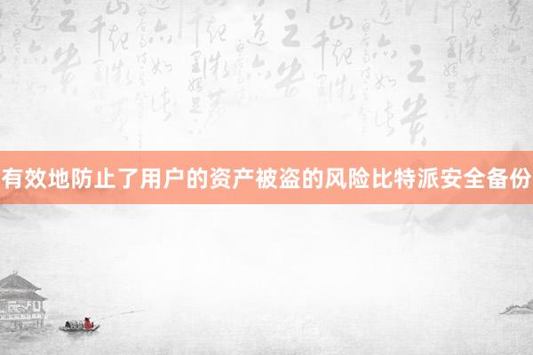 有效地防止了用户的资产被盗的风险比特派安全备份