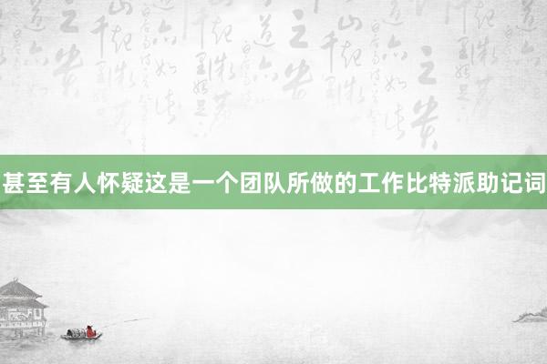 甚至有人怀疑这是一个团队所做的工作比特派助记词