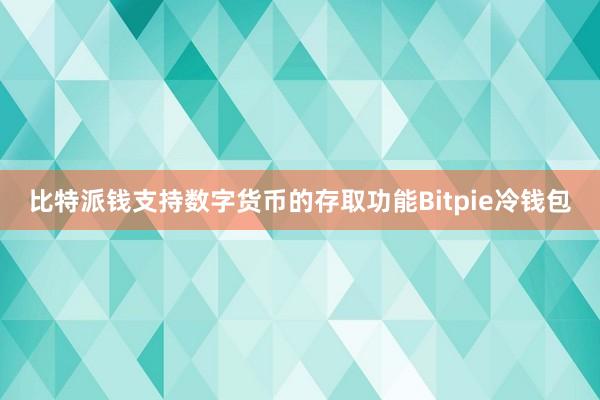 比特派钱支持数字货币的存取功能Bitpie冷钱包