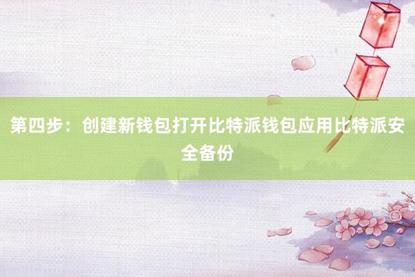 第四步：创建新钱包打开比特派钱包应用比特派安全备份