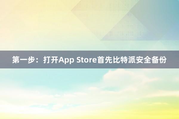 第一步：打开App Store首先比特派安全备份