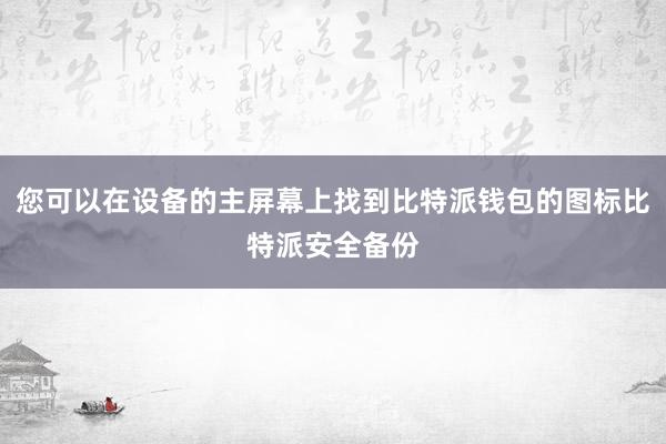 您可以在设备的主屏幕上找到比特派钱包的图标比特派安全备份