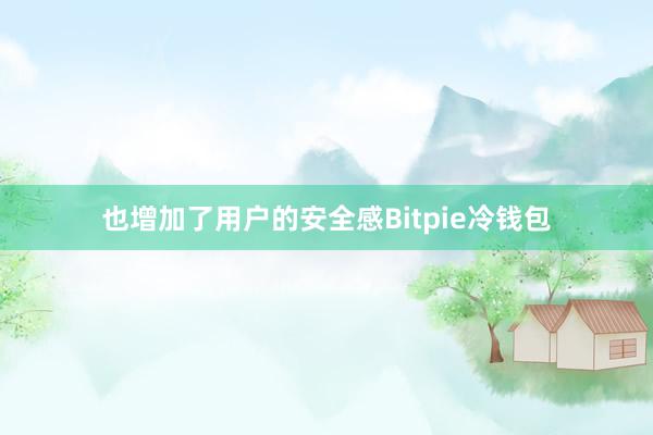 也增加了用户的安全感Bitpie冷钱包