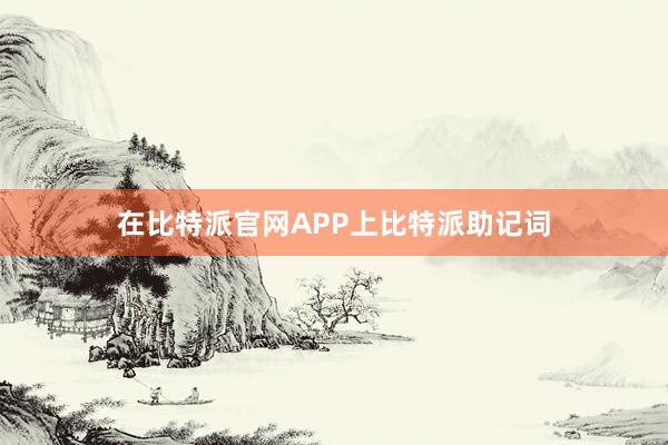 在比特派官网APP上比特派助记词