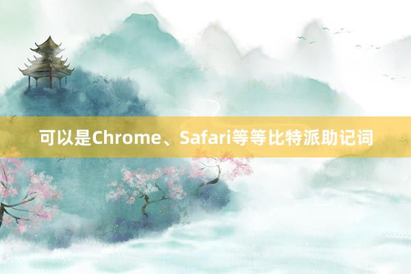 可以是Chrome、Safari等等比特派助记词