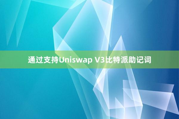 通过支持Uniswap V3比特派助记词