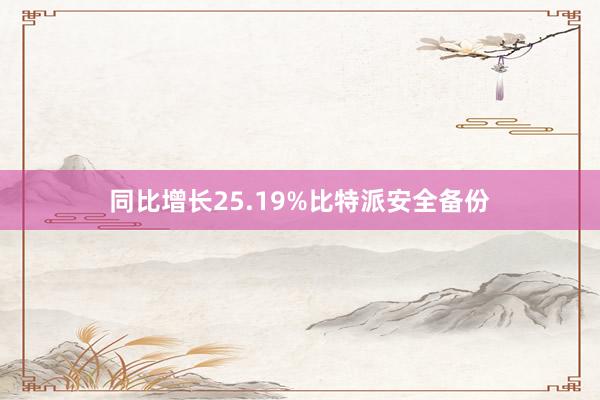 同比增长25.19%比特派安全备份