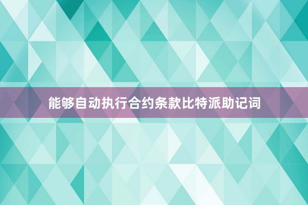 能够自动执行合约条款比特派助记词