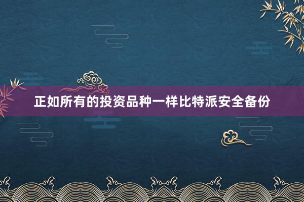 正如所有的投资品种一样比特派安全备份