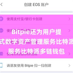 Bitpie还为用户提供了一站式数字资产管理服务比特派多链钱包