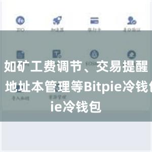 如矿工费调节、交易提醒、地址本管理等Bitpie冷钱包