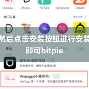 然后点击安装按钮进行安装即可bitpie