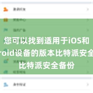 您可以找到适用于iOS和Android设备的版本比特派安全备份