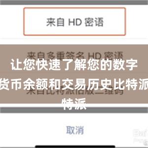 让您快速了解您的数字货币余额和交易历史比特派