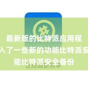 最新版的比特派应用程序还加入了一些新的功能比特派安全备份