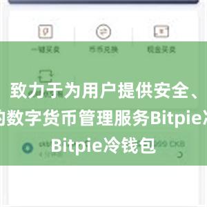 致力于为用户提供安全、便捷的数字货币管理服务Bitpie冷钱包