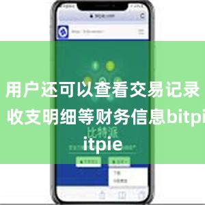 用户还可以查看交易记录、收支明细等财务信息bitpie