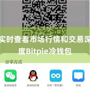 实时查看市场行情和交易深度Bitpie冷钱包