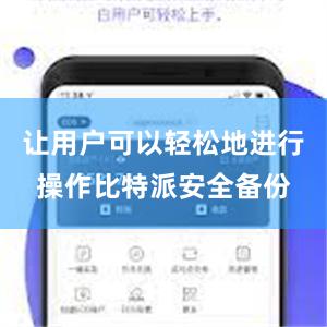 让用户可以轻松地进行操作比特派安全备份