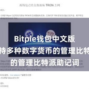 Bitpie钱包中文版还能够支持多种数字货币的管理比特派助记词