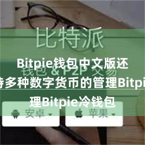 Bitpie钱包中文版还能够支持多种数字货币的管理Bitpie冷钱包