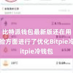 比特派钱包最新版还在用户体验方面进行了优化Bitpie冷钱包