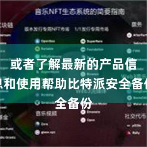 或者了解最新的产品信息和使用帮助比特派安全备份