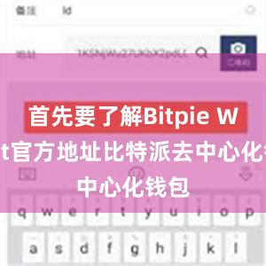 首先要了解Bitpie Wallet官方地址比特派去中心化钱包