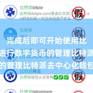 完成后即可开始使用比特派钱包进行数字货币的管理比特派去中心化钱包