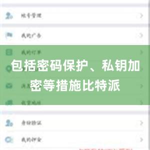 包括密码保护、私钥加密等措施比特派