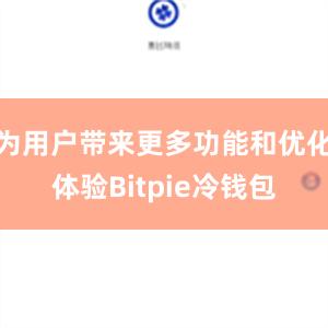 为用户带来更多功能和优化体验Bitpie冷钱包