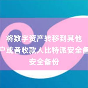 将数字资产转移到其他账户或者收款人比特派安全备份