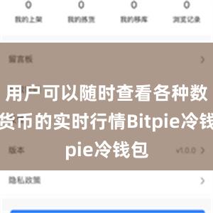 用户可以随时查看各种数字货币的实时行情Bitpie冷钱包