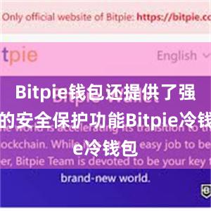 Bitpie钱包还提供了强大的安全保护功能Bitpie冷钱包