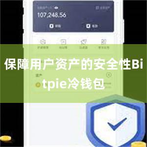 保障用户资产的安全性Bitpie冷钱包