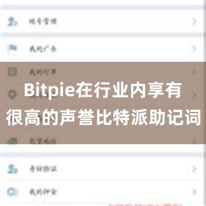 Bitpie在行业内享有很高的声誉比特派助记词