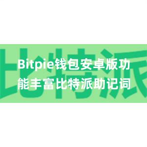 Bitpie钱包安卓版功能丰富比特派助记词