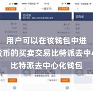 用户可以在该钱包中进行数字货币的买卖交易比特派去中心化钱包