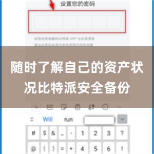 随时了解自己的资产状况比特派安全备份
