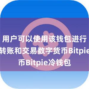 用户可以使用该钱包进行存储、转账和交易数字货币Bitpie冷钱包