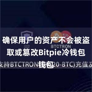 确保用户的资产不会被盗取或篡改Bitpie冷钱包