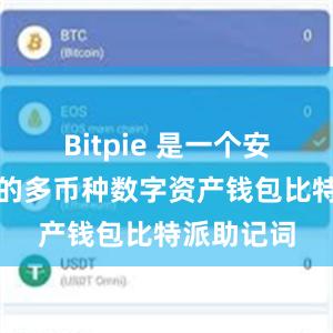 Bitpie 是一个安全、易用的多币种数字资产钱包比特派助记词