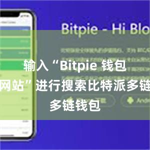 输入“Bitpie 钱包官方网站”进行搜索比特派多链钱包