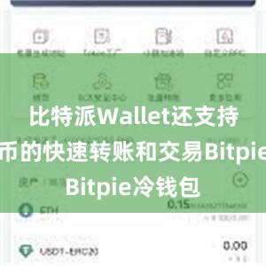 比特派Wallet还支持数字货币的快速转账和交易Bitpie冷钱包