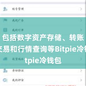 包括数字资产存储、转账、交易和行情查询等Bitpie冷钱包