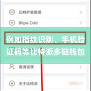 例如指纹识别、手机验证码等比特派多链钱包