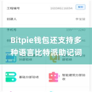 Bitpie钱包还支持多种语言比特派助记词