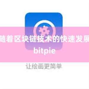 随着区块链技术的快速发展bitpie