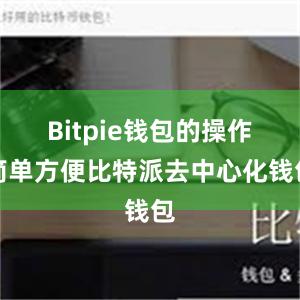 Bitpie钱包的操作简单方便比特派去中心化钱包